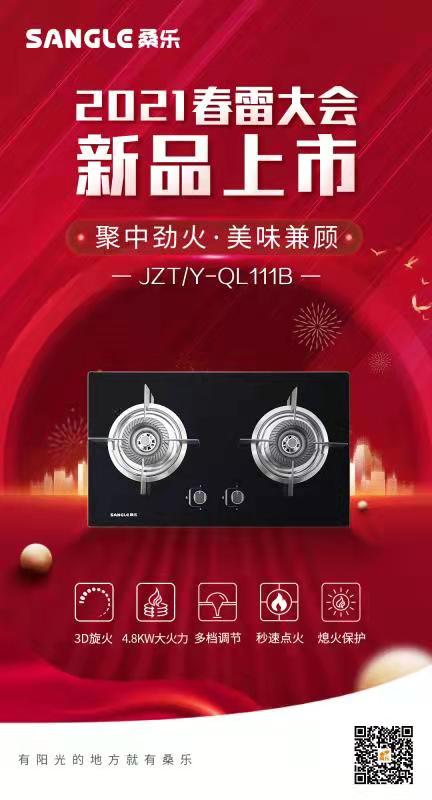 桑乐新品换新升级    灶具JZT/Y-QL111B